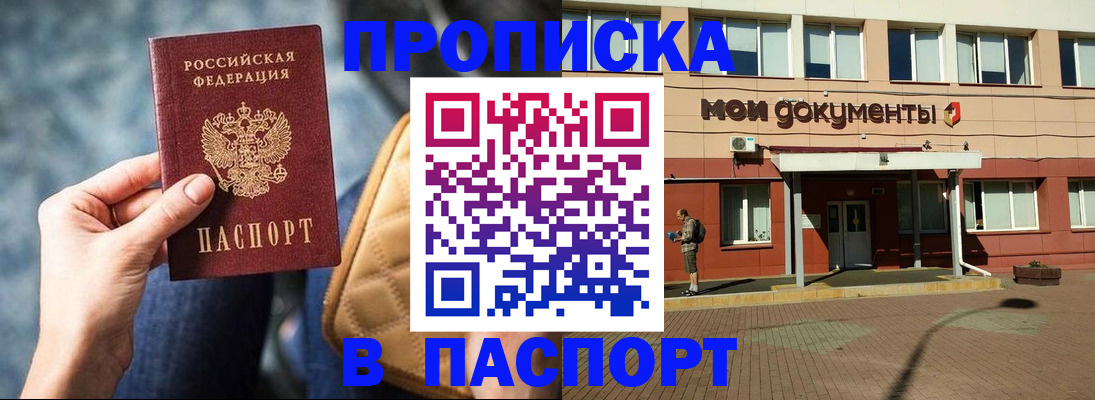 прописка штамп в Балашове